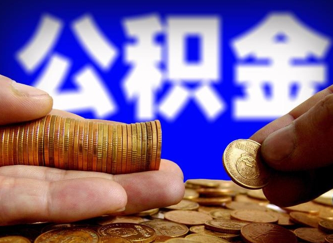 公积金是怎么发放的-资兴公积金代办平台